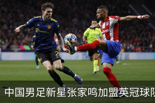中国男足新星张家鸣加盟英冠球队首秀，表现抢眼！