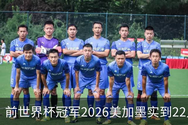 前世界杯冠军2026美加墨实到22人 诺伊尔将率先出战