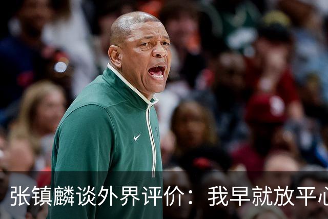 张镇麟谈外界评价：我早就放平心态了 不可能让所有人都喜欢自己