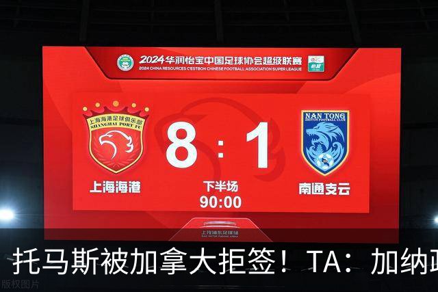 托马斯被加拿大拒签！TA：加纳政府认为决定极其不公，将提起诉讼