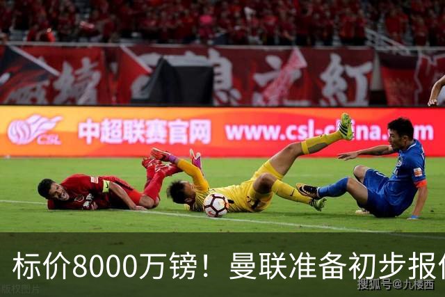 标价8000万镑！曼联准备初步报价M费 西汉姆不会降价出售