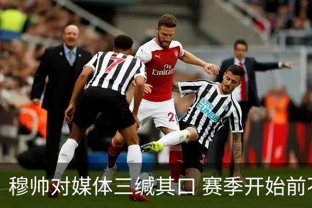 穆帅对媒体三缄其口 赛季开始前不会回答提问