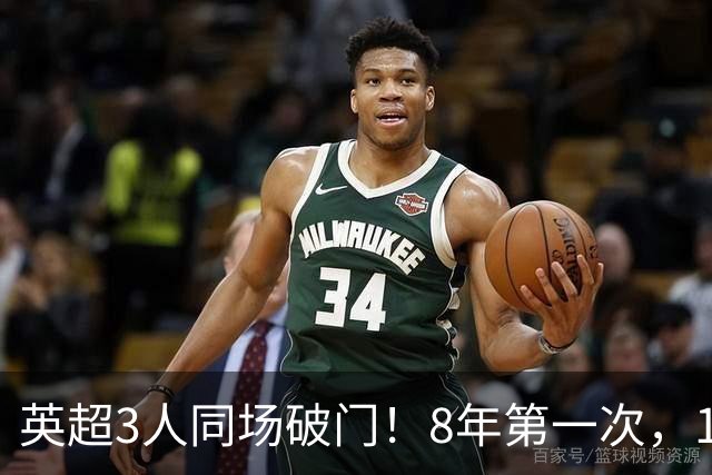 英超3人同场破门！8年第一次，1.5亿锋霸互相传射，创32年纪录
