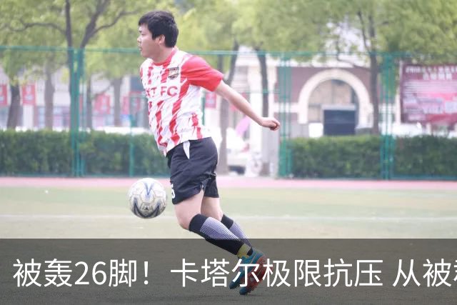 被轰26脚！卡塔尔极限抗压 从被群嘲到拿世界杯首分